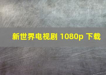 新世界电视剧 1080p 下载